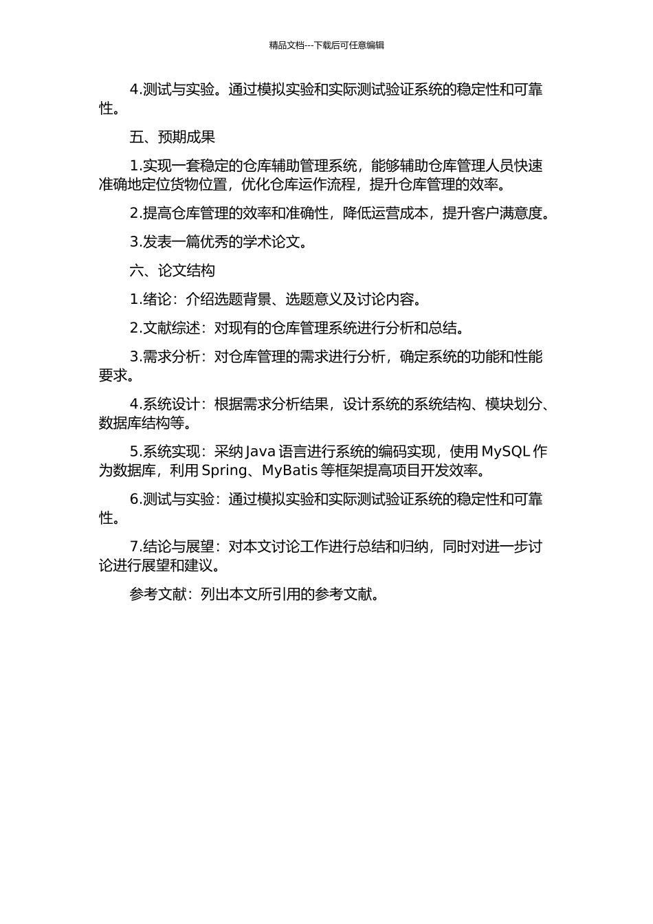 仓库聘为辅助系统的设计与实现的开题报告_第2页