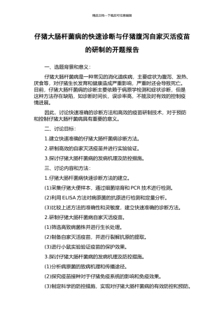 仔猪大肠杆菌病的快速诊断与仔猪腹泻自家灭活疫苗的研制的开题报告