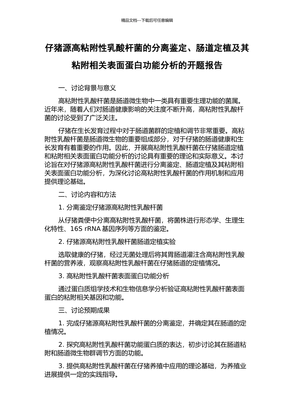 仔猪源高粘附性乳酸杆菌的分离鉴定、肠道定植及其粘附相关表面蛋白功能分析的开题报告_第1页