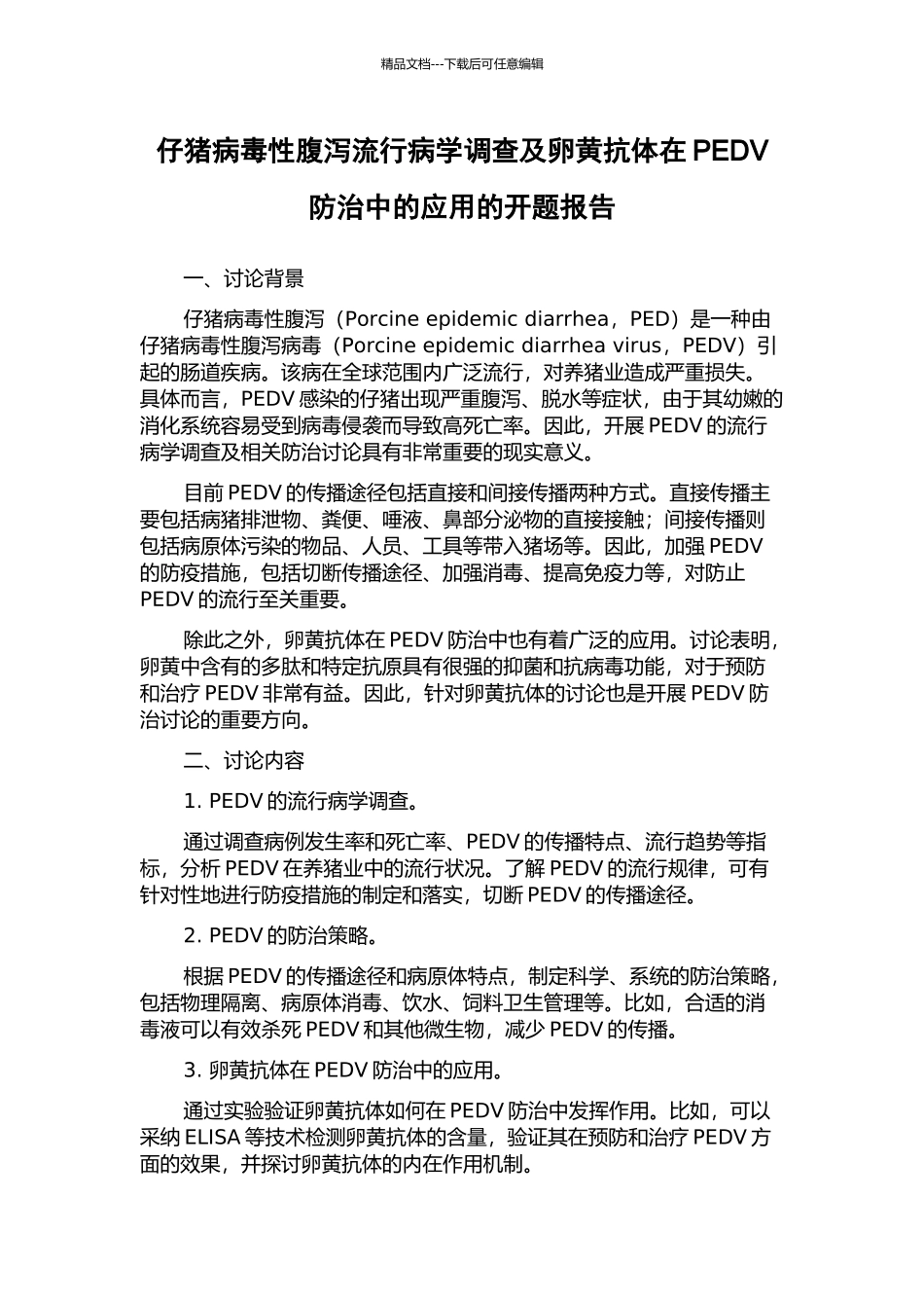 仔猪病毒性腹泻流行病学调查及卵黄抗体在PEDV防治中的应用的开题报告_第1页
