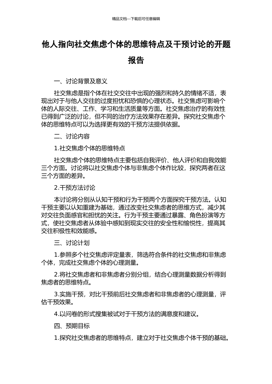 他人指向社交焦虑个体的思维特点及干预研究的开题报告_第1页