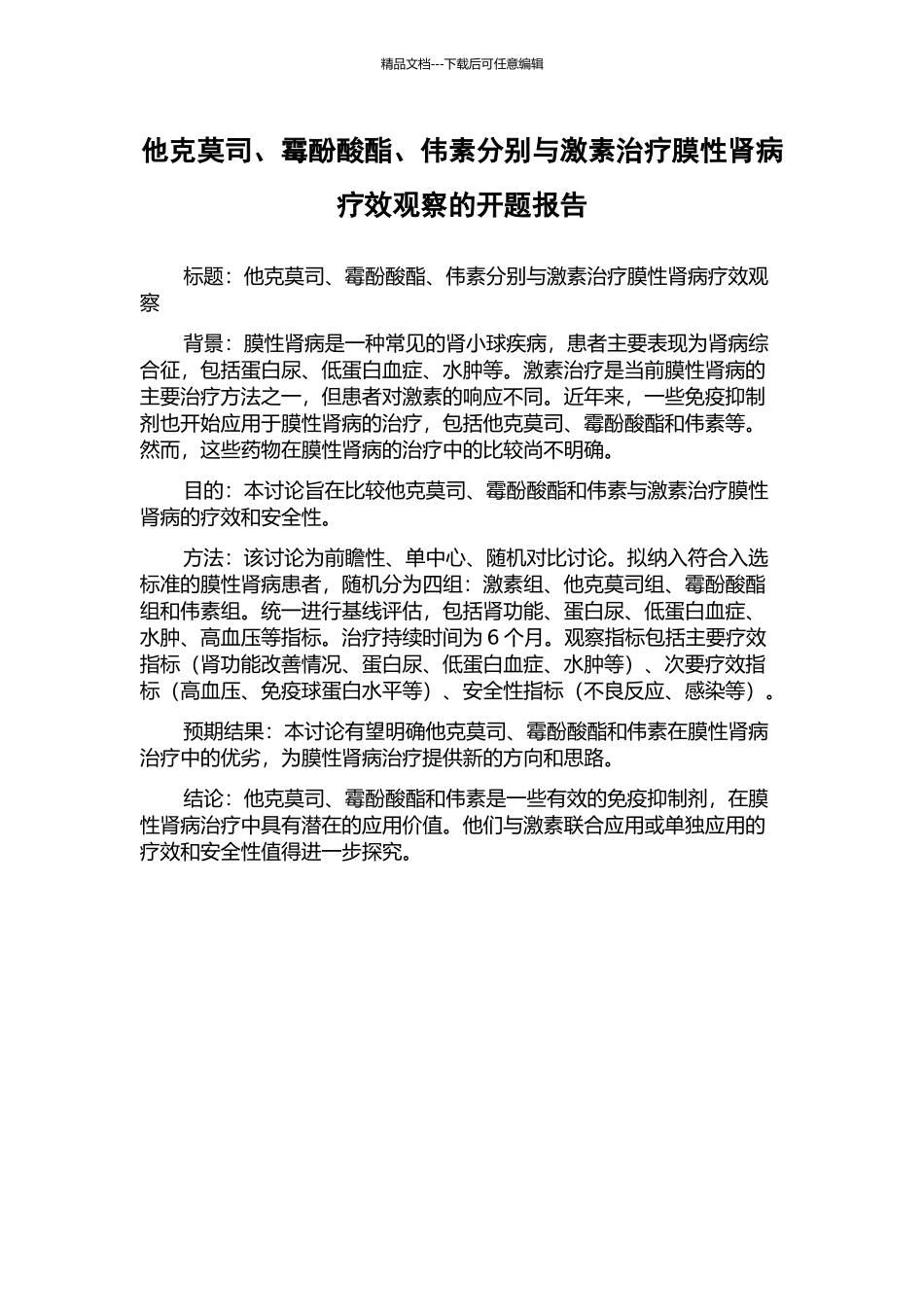 他克莫司、霉酚酸酯、伟素分别与激素治疗膜性肾病疗效观察的开题报告_第1页