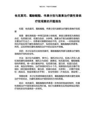 他克莫司、霉酚酸酯、伟素分别与激素治疗膜性肾病疗效观察的开题报告