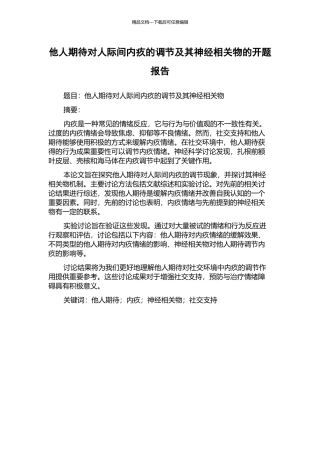 他人期待对人际间内疚的调节及其神经相关物的开题报告