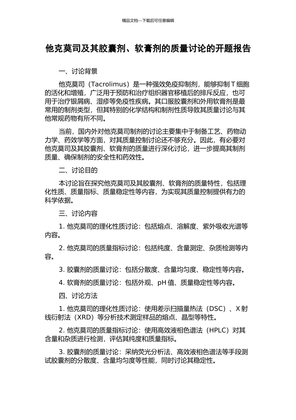 他克莫司及其胶囊剂、软膏剂的质量研究的开题报告_第1页