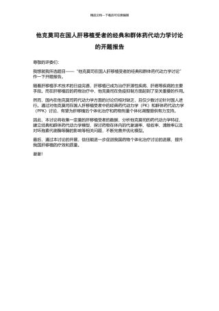 他克莫司在国人肝移植受者的经典和群体药代动力学研究的开题报告