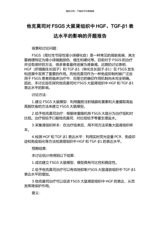他克莫司对FSGS大鼠肾组织中HGF、TGF-β1表达水平的影响的开题报告