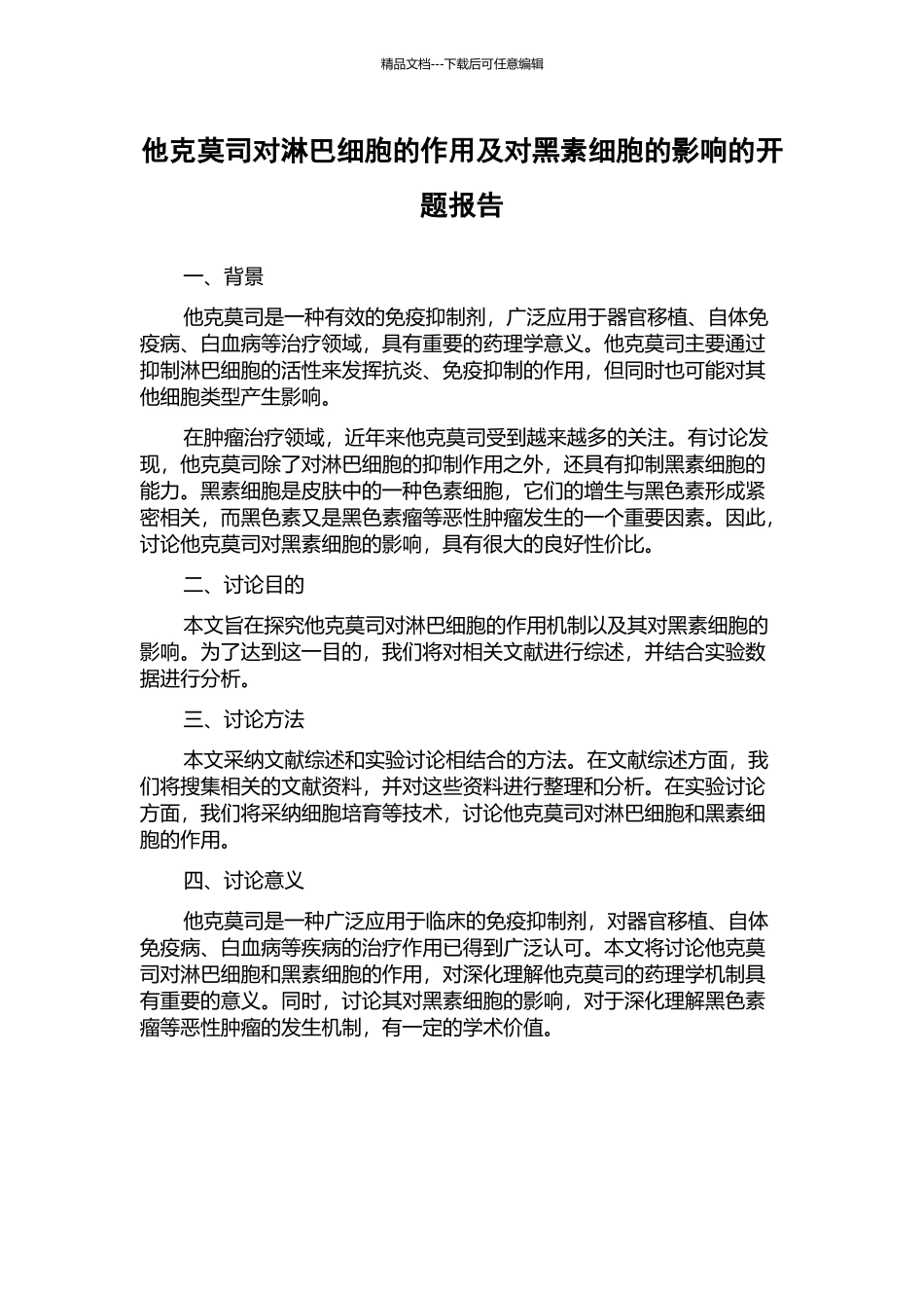 他克莫司对淋巴细胞的作用及对黑素细胞的影响的开题报告_第1页