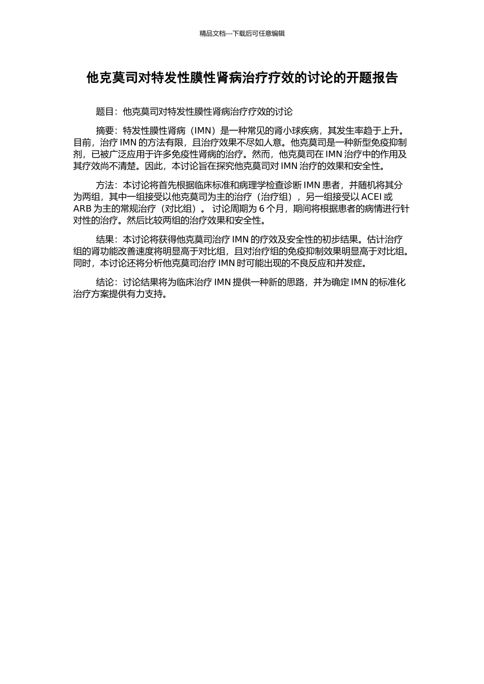 他克莫司对特发性膜性肾病治疗疗效的研究的开题报告_第1页