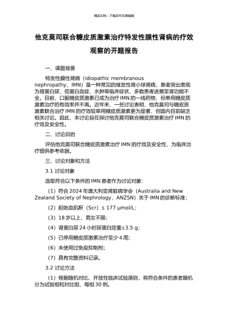 他克莫司联合糖皮质激素治疗特发性膜性肾病的疗效观察的开题报告
