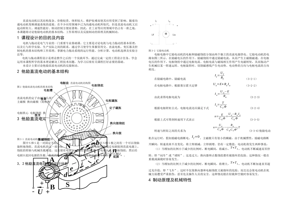 他励直流电动机的反接制动电机与拖动课程设计_第1页