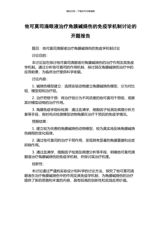 他可莫司滴眼液治疗角膜碱烧伤的免疫学机制研究的开题报告