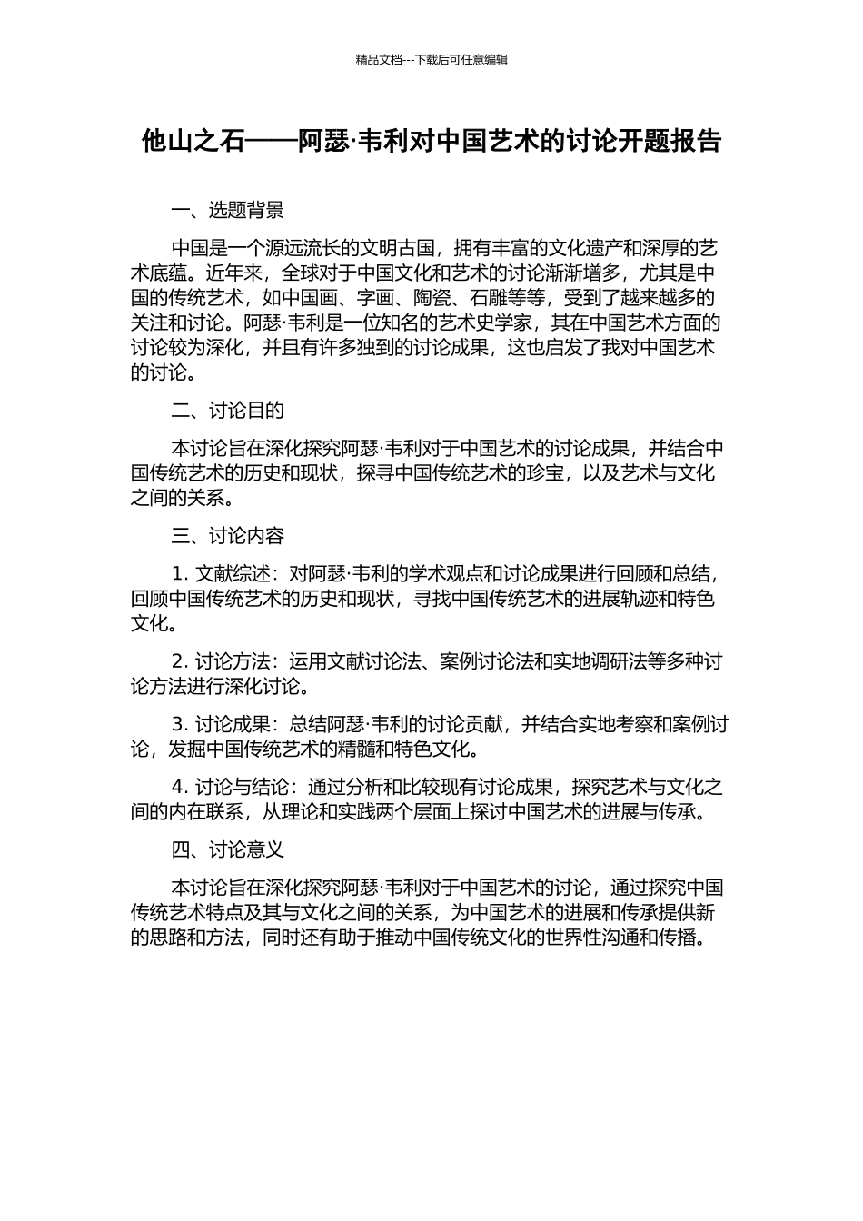 他山之石——阿瑟·韦利对中国艺术的研究开题报告_第1页