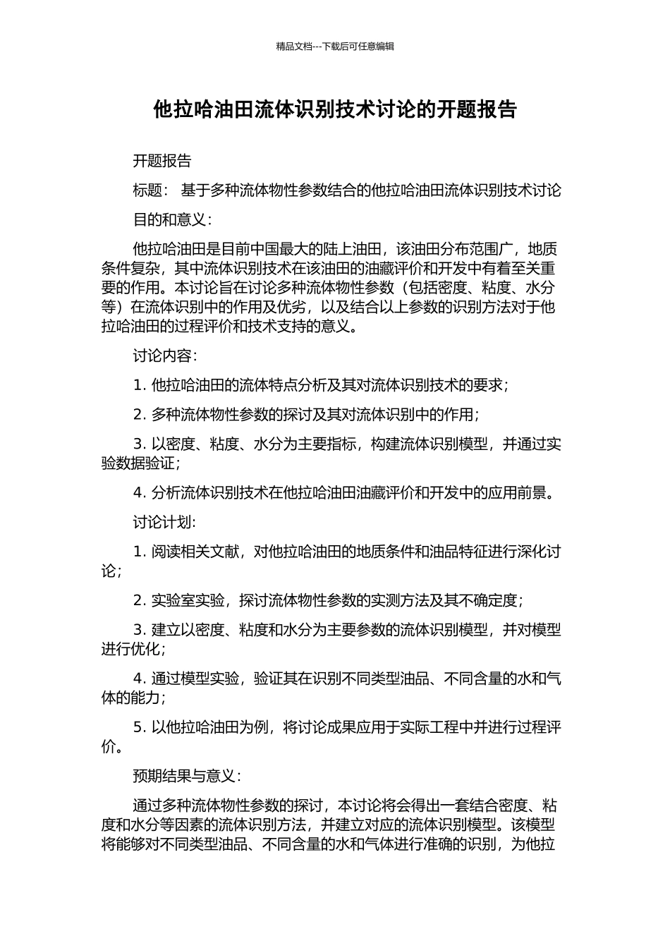 他拉哈油田流体识别技术研究的开题报告_第1页