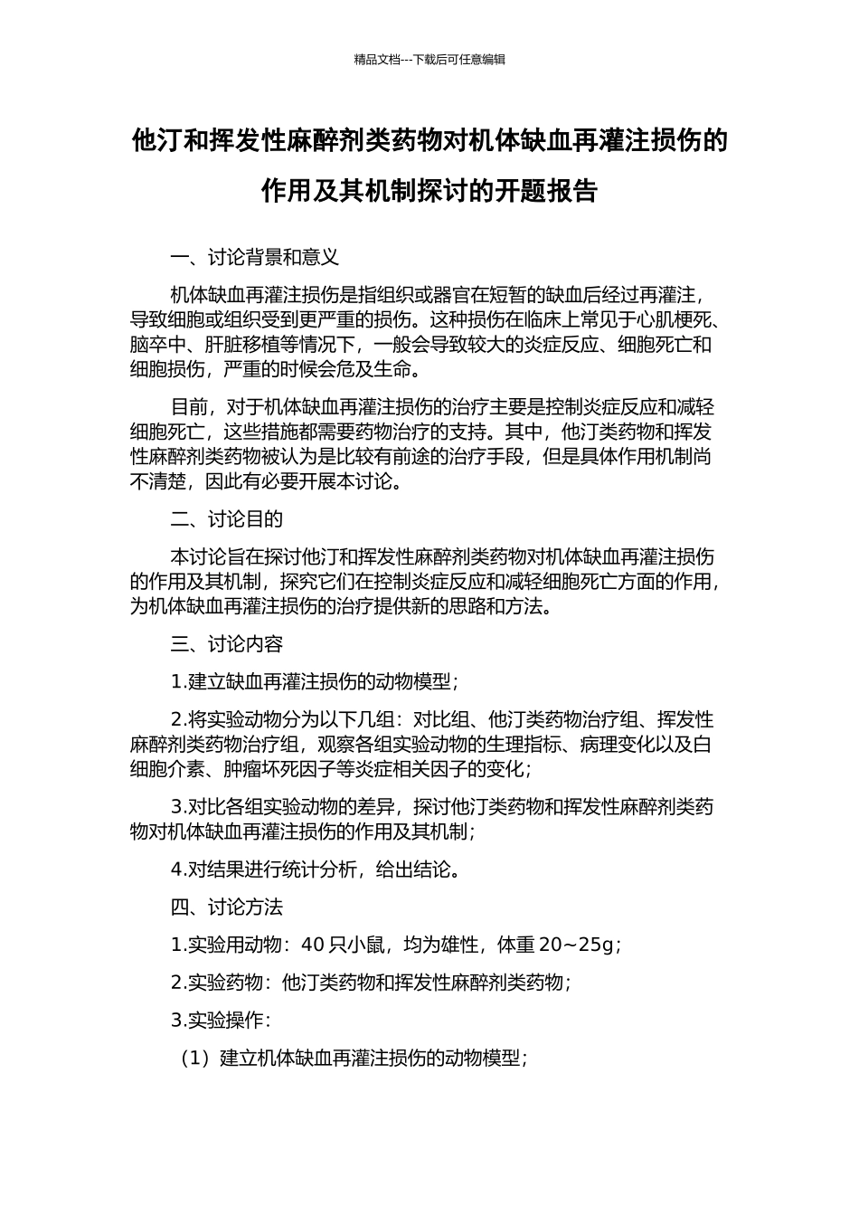 他汀和挥发性麻醉剂类药物对机体缺血再灌注损伤的作用及其机制探讨的开题报告_第1页