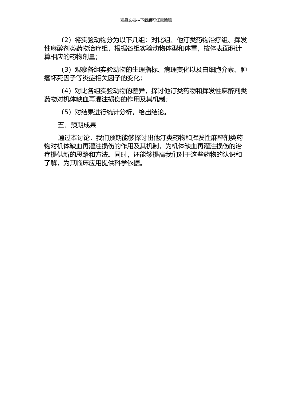 他汀和挥发性麻醉剂类药物对机体缺血再灌注损伤的作用及其机制探讨的开题报告_第2页