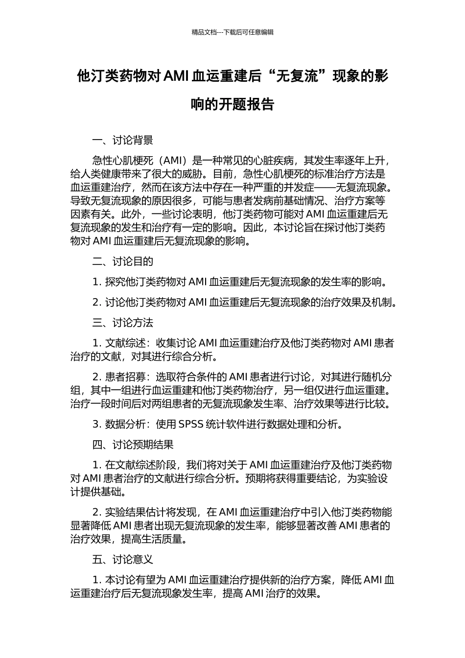 他汀类药物对AMI血运重建后“无复流”现象的影响的开题报告_第1页