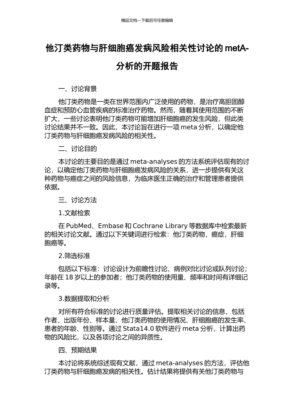 他汀类药物与肝细胞癌发病风险相关性研究的metA-分析的开题报告_第1页