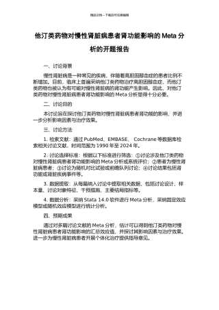 他汀类药物对慢性肾脏病患者肾功能影响的Meta分析的开题报告