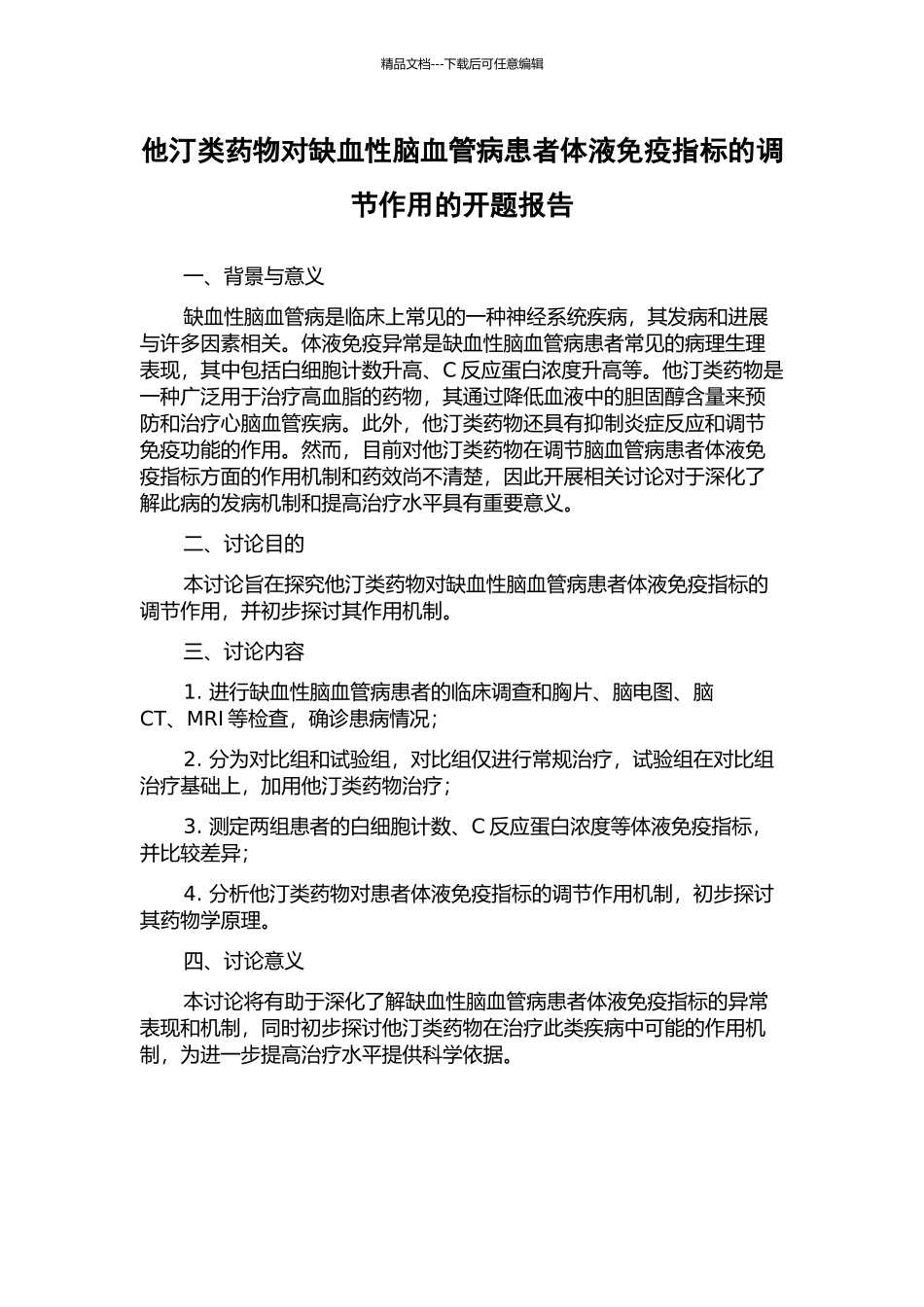 他汀类药物对缺血性脑血管病患者体液免疫指标的调节作用的开题报告_第1页