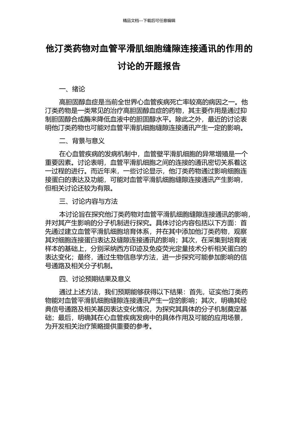 他汀类药物对血管平滑肌细胞缝隙连接通讯的作用的研究的开题报告_第1页