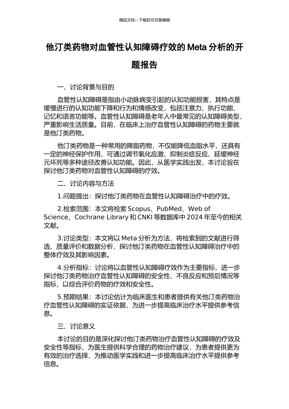他汀类药物对血管性认知障碍疗效的Meta分析的开题报告_第1页
