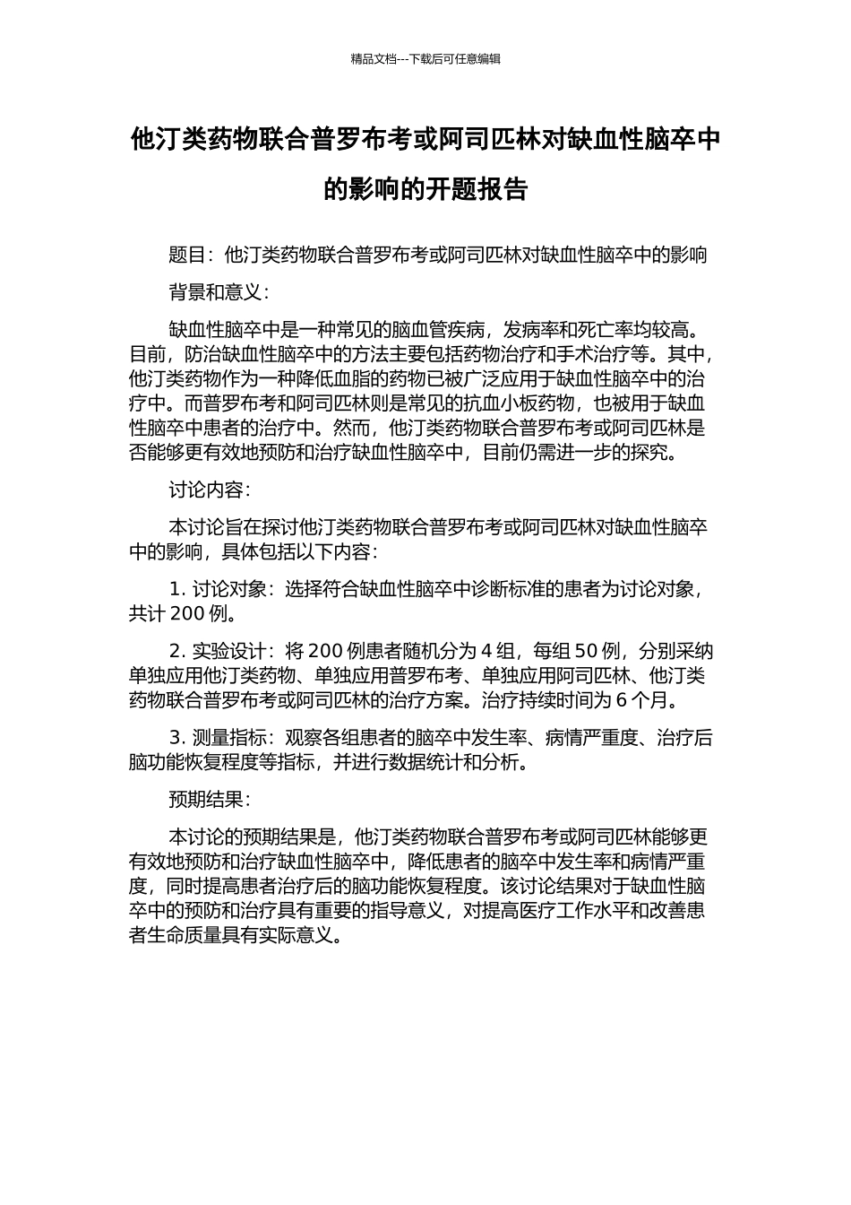 他汀类药物联合普罗布考或阿司匹林对缺血性脑卒中的影响的开题报告_第1页