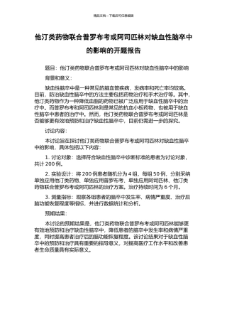 他汀类药物联合普罗布考或阿司匹林对缺血性脑卒中的影响的开题报告