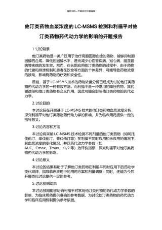 他汀类药物血浆浓度的LC-MSMS检测和利福平对他汀类药物药代动力学的影响的开题报告