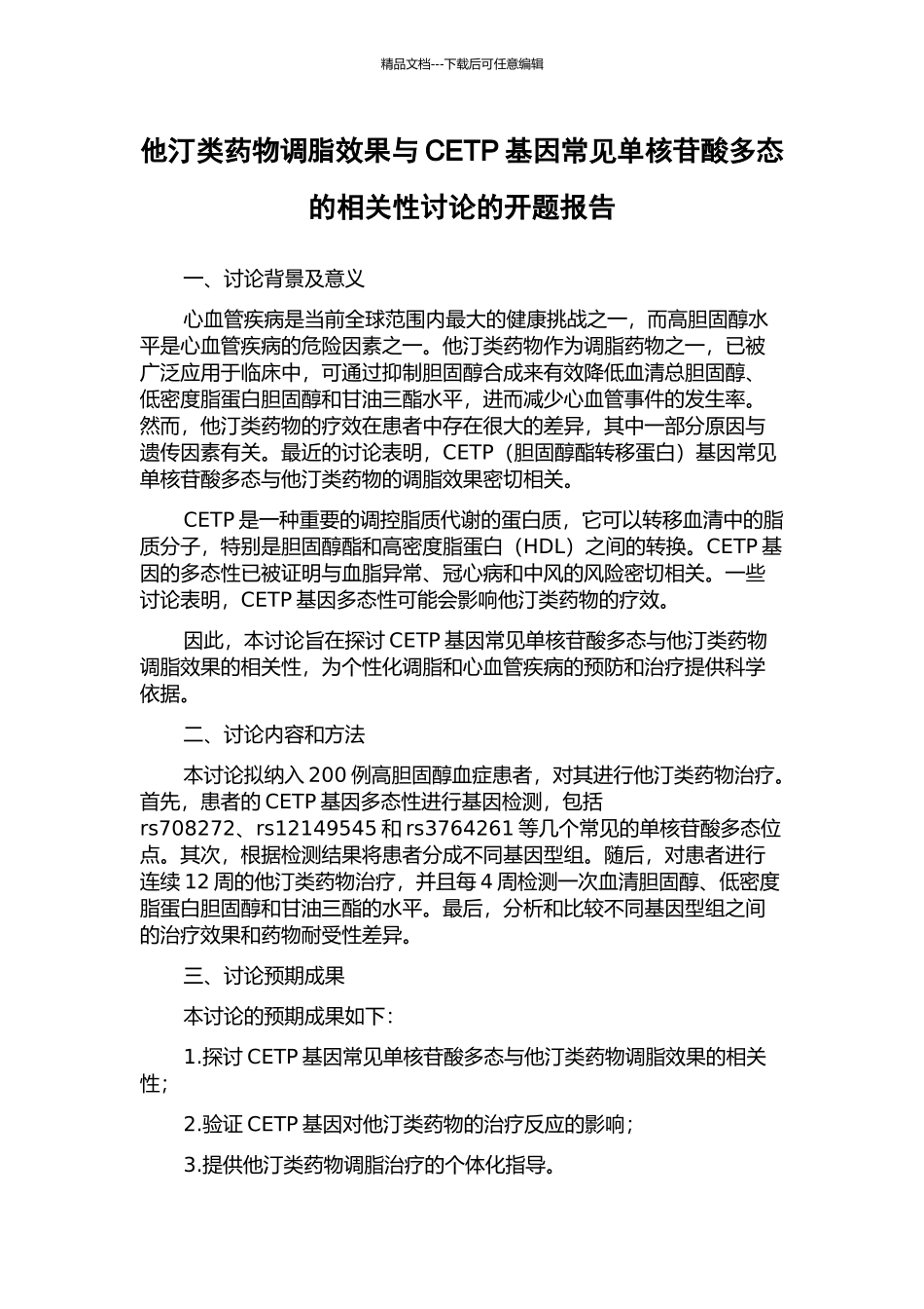 他汀类药物调脂效果与CETP基因常见单核苷酸多态的相关性研究的开题报告_第1页