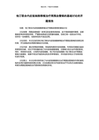 他汀联合内皮祖细胞移植治疗周围血管病的基础研究的开题报告