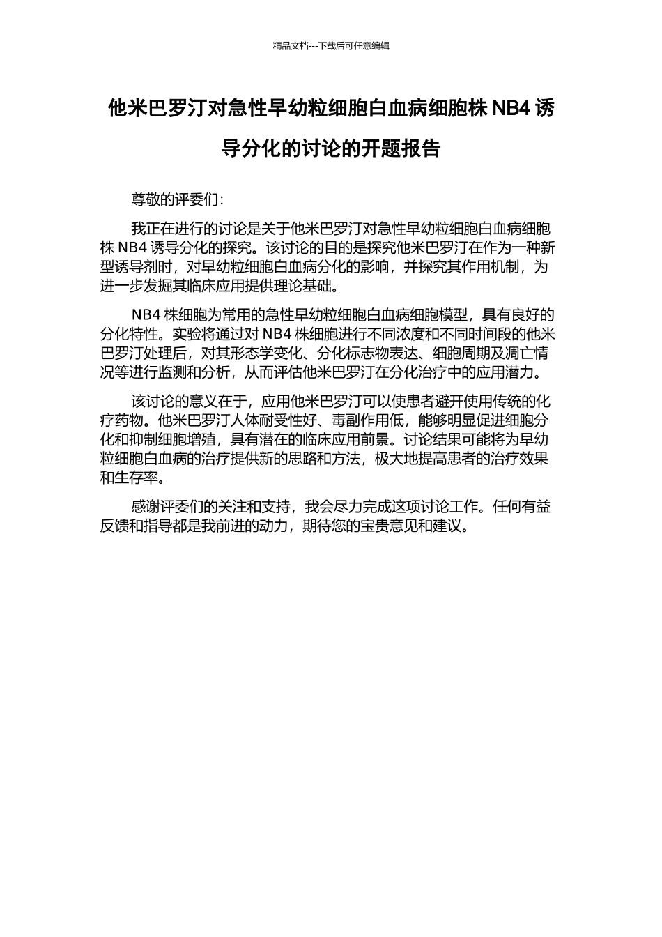 他米巴罗汀对急性早幼粒细胞白血病细胞株NB4诱导分化的研究的开题报告_第1页