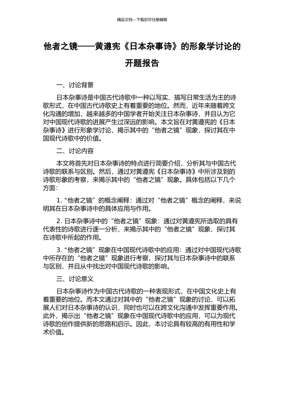 他者之镜——黄遵宪《日本杂事诗》的形象学研究的开题报告_第1页