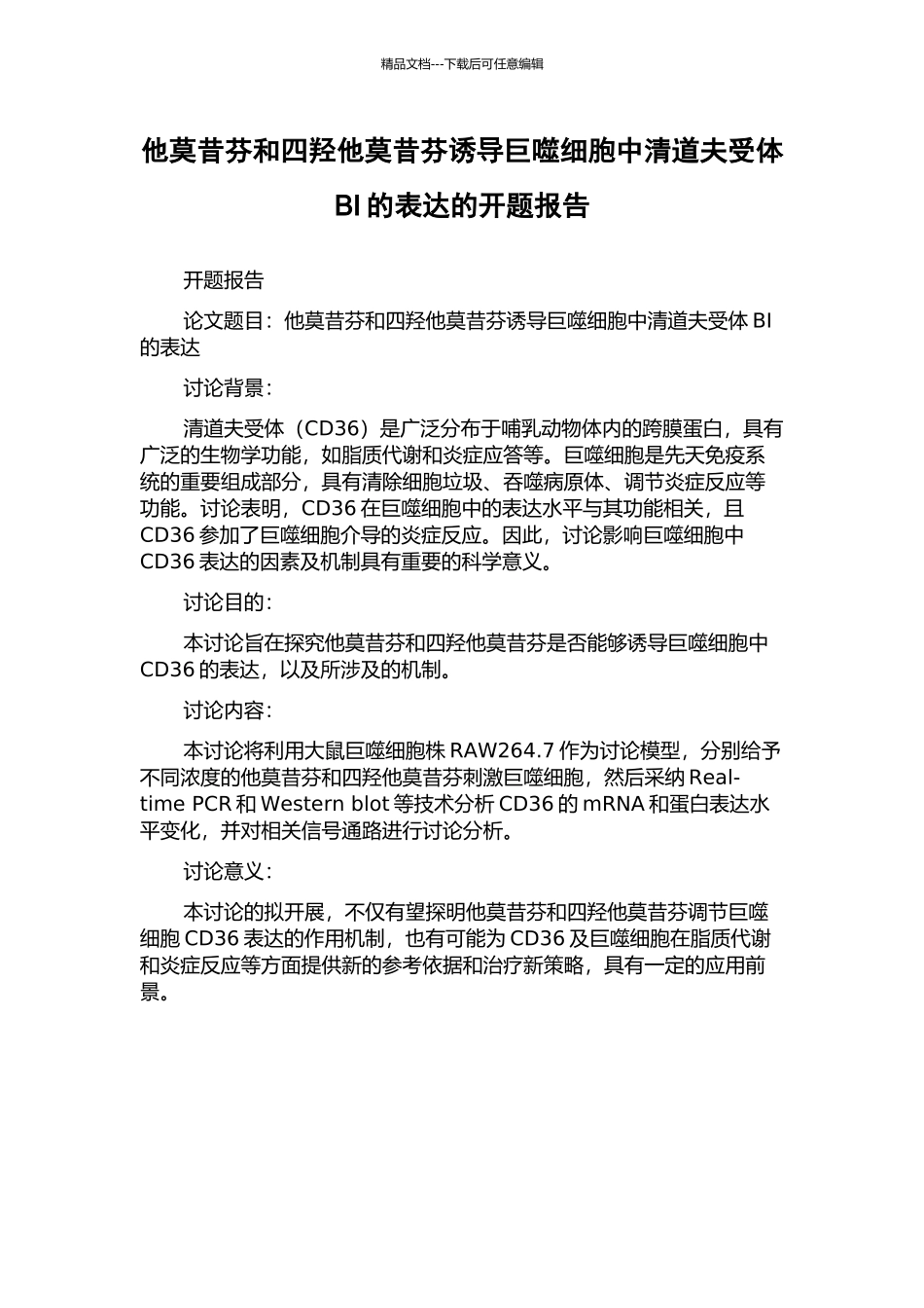 他莫昔芬和四羟他莫昔芬诱导巨噬细胞中清道夫受体BI的表达的开题报告_第1页