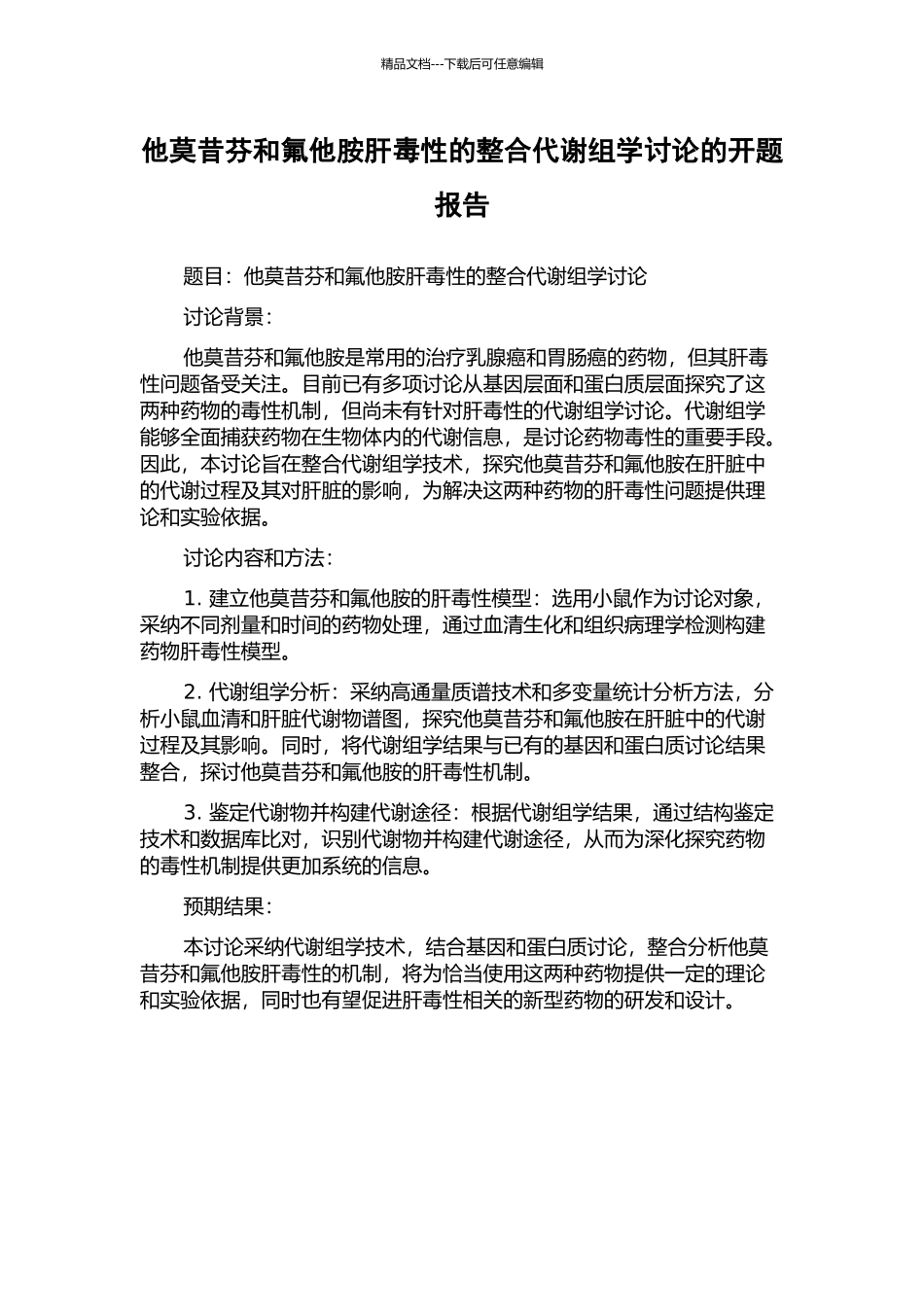 他莫昔芬和氟他胺肝毒性的整合代谢组学研究的开题报告_第1页