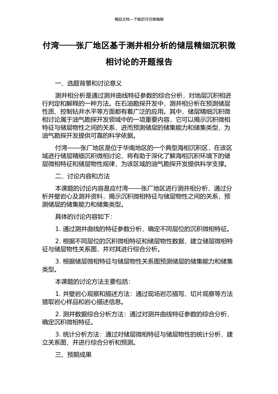 付湾——张厂地区基于测井相分析的储层精细沉积微相研究的开题报告_第1页