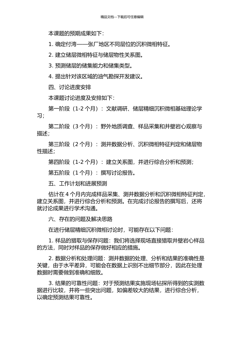 付湾——张厂地区基于测井相分析的储层精细沉积微相研究的开题报告_第2页