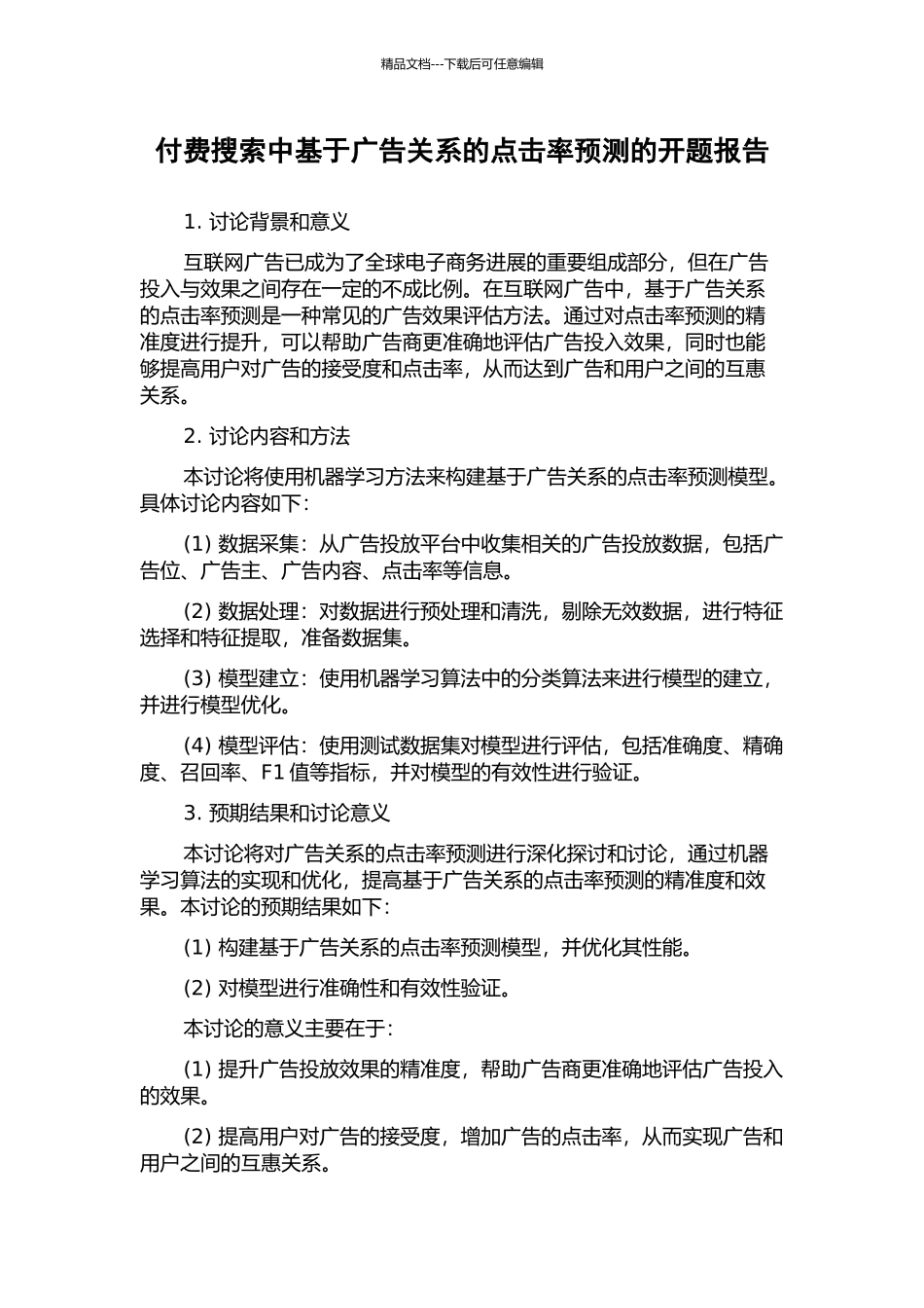 付费搜索中基于广告关系的点击率预测的开题报告_第1页