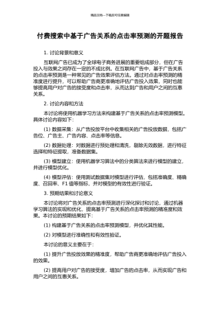 付费搜索中基于广告关系的点击率预测的开题报告