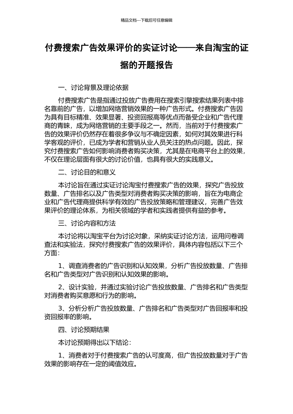 付费搜索广告效果评价的实证研究——来自淘宝的证据的开题报告_第1页