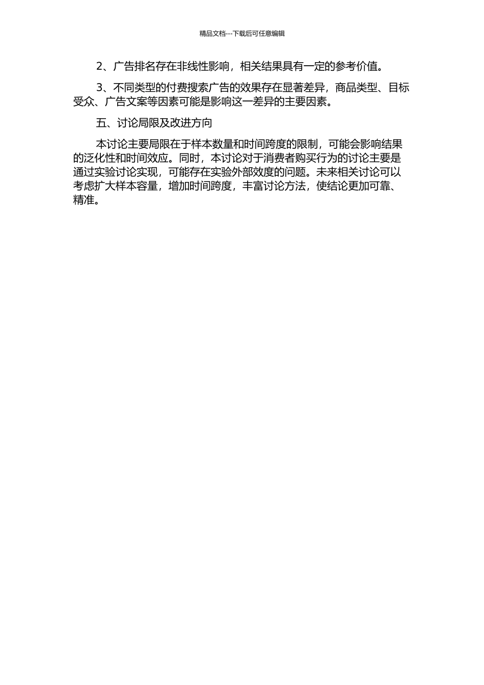 付费搜索广告效果评价的实证研究——来自淘宝的证据的开题报告_第2页