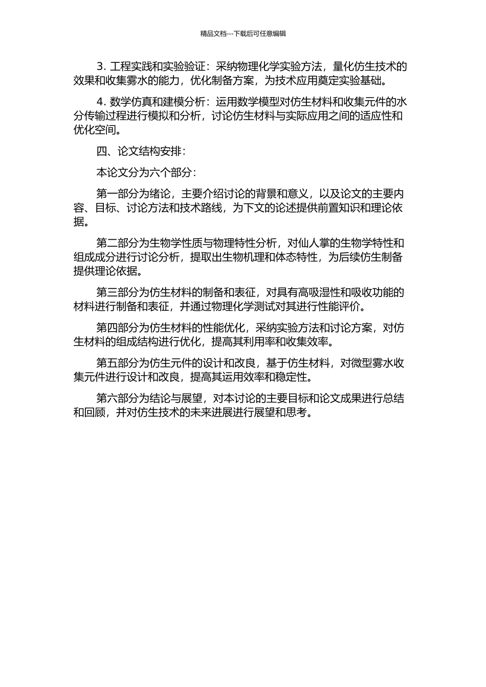 仙人掌结构雾水收集系统机理研究及仿生制备的开题报告_第2页