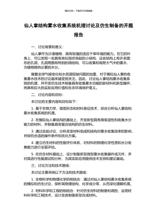 仙人掌结构雾水收集系统机理研究及仿生制备的开题报告