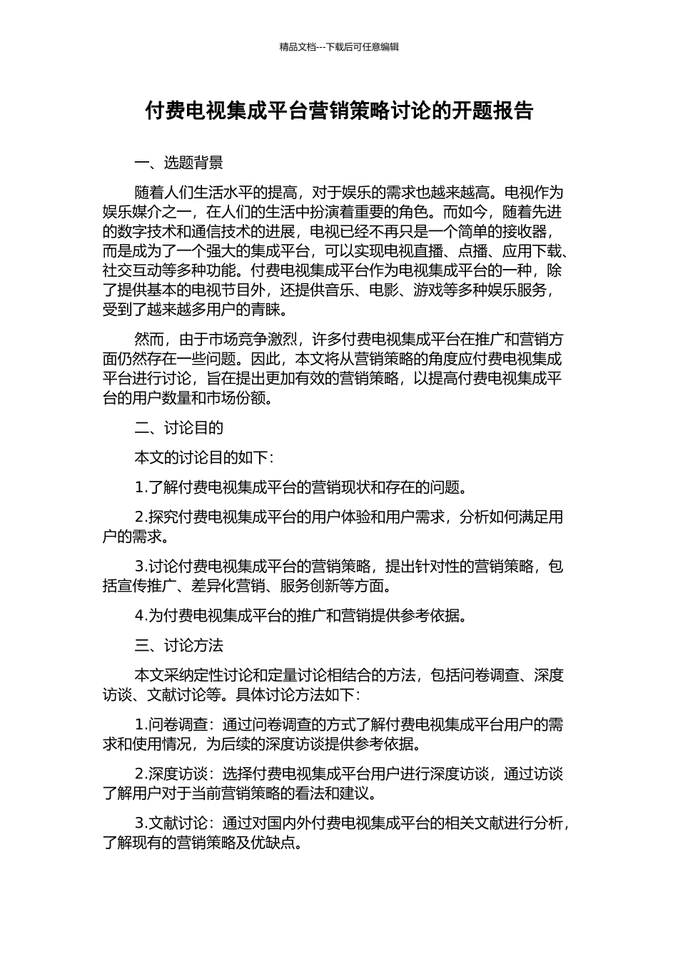 付费电视集成平台营销策略研究的开题报告_第1页