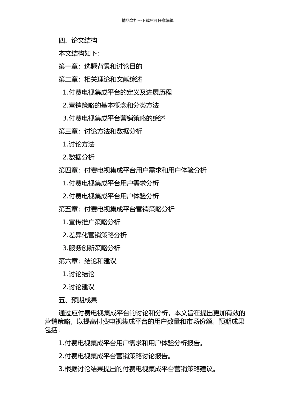 付费电视集成平台营销策略研究的开题报告_第2页