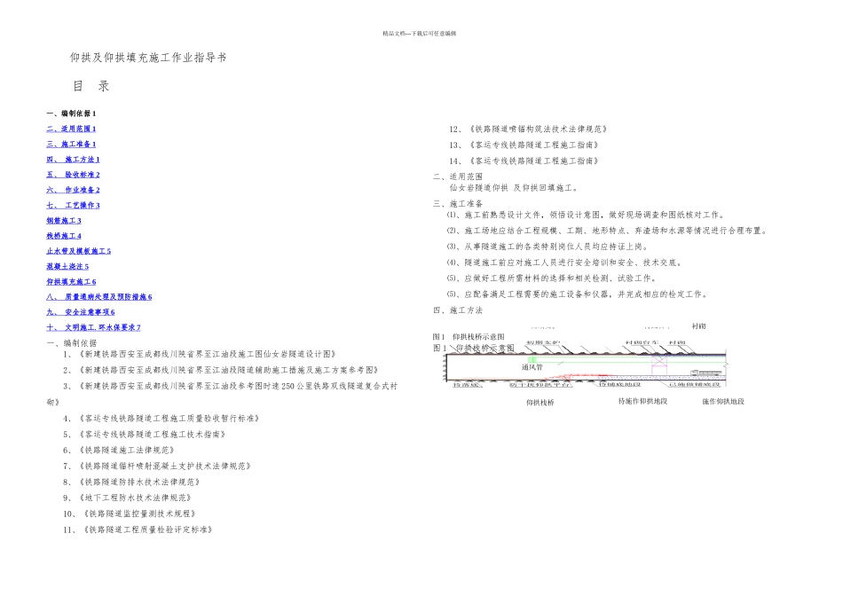 仙女岩隧道仰拱及回填施工作业指导书_第2页