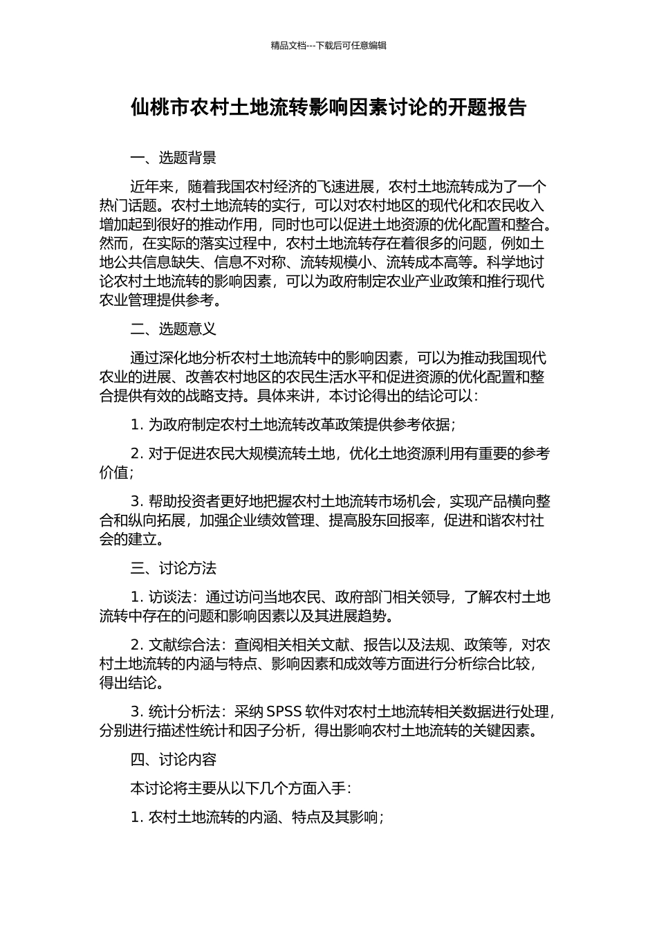 仙桃市农村土地流转影响因素研究的开题报告_第1页