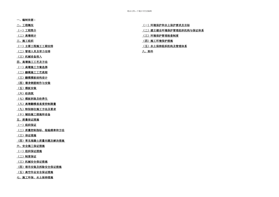 仙水河大桥高墩施工方案_第1页
