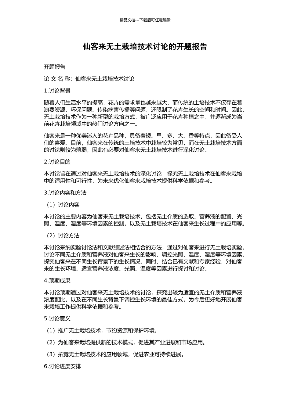 仙客来无土栽培技术研究的开题报告_第1页