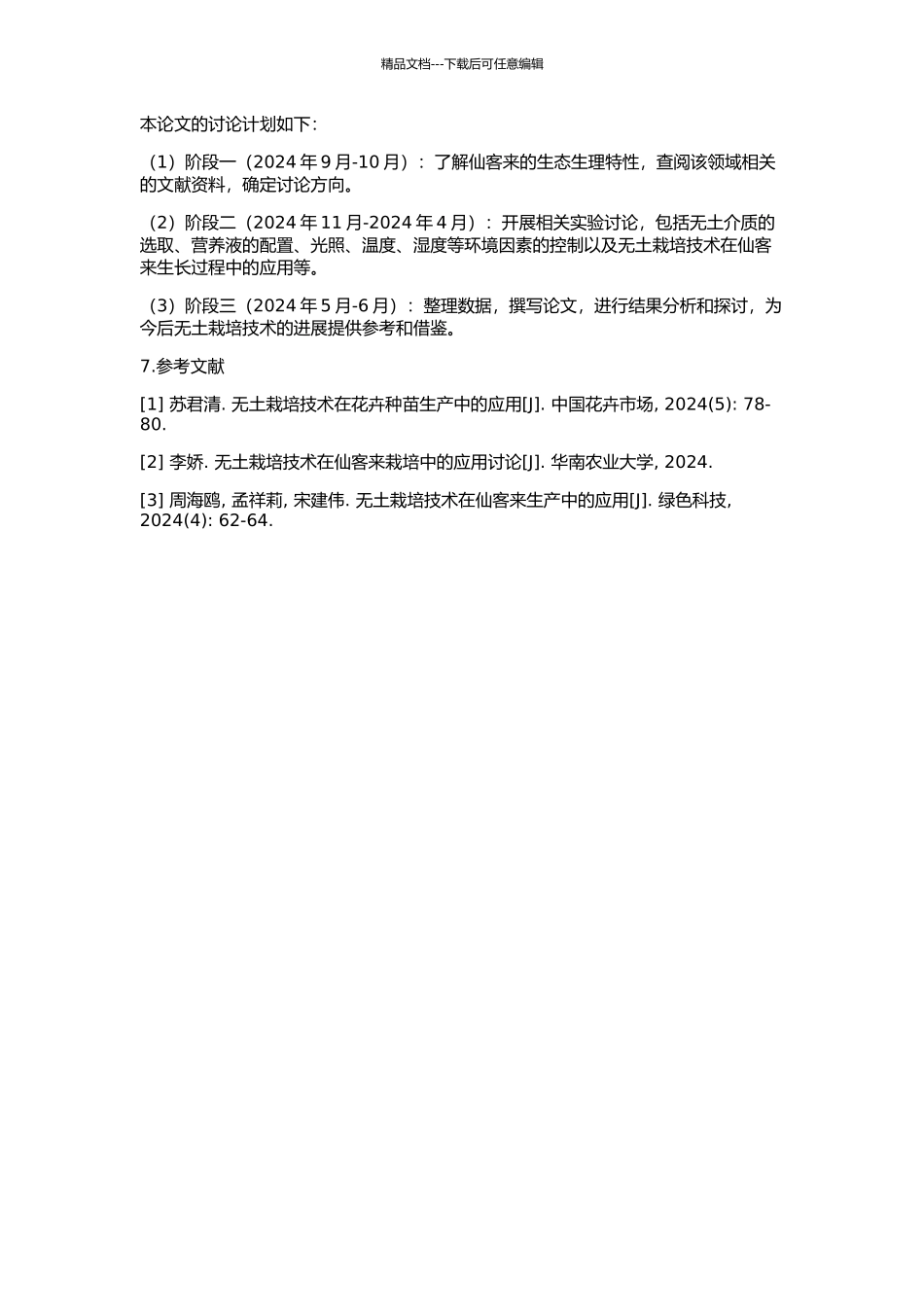 仙客来无土栽培技术研究的开题报告_第2页